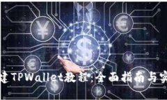 快速创建TPWallet教程：全面指南与实用技巧