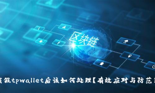 下载假tpwallet后该如何处理？有效应对与防范策略