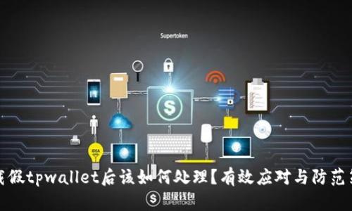 下载假tpwallet后该如何处理？有效应对与防范策略