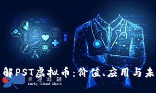 深入了解PST虚拟币：价值、应用与未来趋势