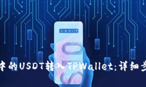 如何将火币网中的USDT转入TPWallet：详细步骤与注意事项