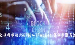 如何将火币网中的USDT转入TPWallet：详细步骤与注