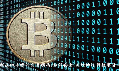 :
意大利虚拟币场外交易指南：如何安全、高效地进行数字货币交易