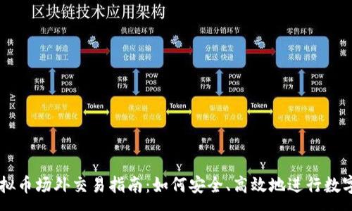 :
意大利虚拟币场外交易指南：如何安全、高效地进行数字货币交易