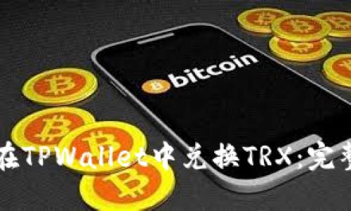 如何在TPWallet中兑换TRX：完整指南