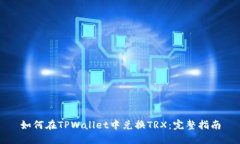 如何在TPWallet中兑换TRX：完整指南