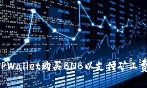 如何通过TPWallet购买BNB以支付矿工费：详细指南