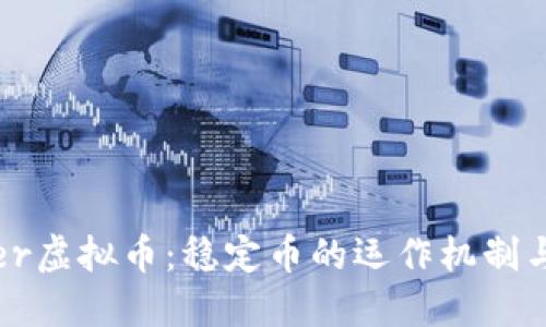 揭秘Tether虚拟币：稳定币的运作机制与市场影响