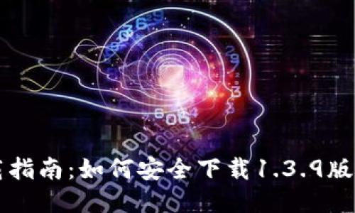 TPWallet下载指南：如何安全下载1.3.9版本及使用技巧