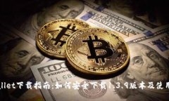 TPWallet下载指南：如何安全下载1.3.9版本及使用技