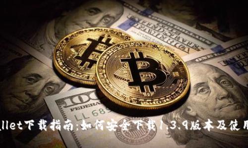 TPWallet下载指南：如何安全下载1.3.9版本及使用技巧