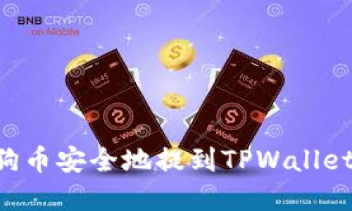 如何将狗狗币安全地提到TPWallet：完整指南