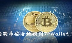 如何将狗狗币安全地提到TPWallet：完整指南