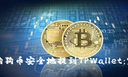 如何将狗狗币安全地提到TPWallet：完整指南