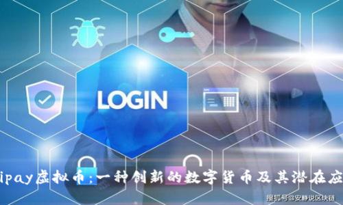 Mipay虚拟币：一种创新的数字货币及其潜在应用