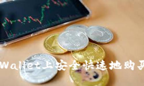 如何在TPWallet上安全快速地购买数字货币