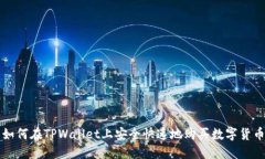 如何在TPWallet上安全快速地购买数字货币