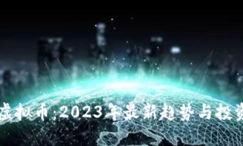 热议虚拟币：2023年最新趋势与投资指南