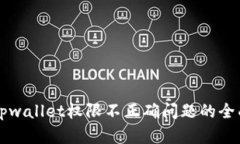 解决tpwallet权限不正确问题的全面指南