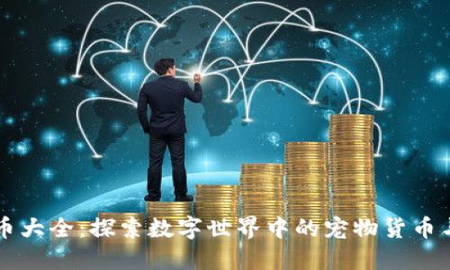 虚拟动物币大全：探索数字世界中的宠物货币与生态系统