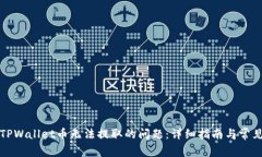 如何解决TPWallet币无法提取的问题：详细指南与常