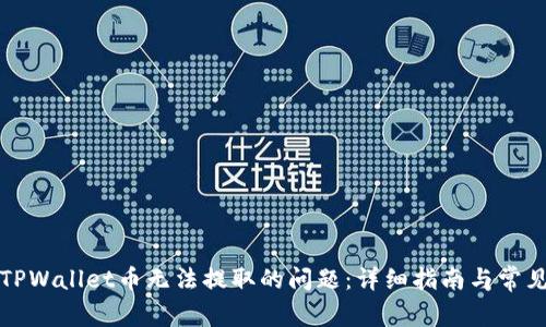 如何解决TPWallet币无法提取的问题：详细指南与常见疑问解答