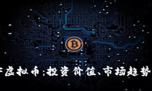 深度解析IF虚拟币：投资价值、市场趋势与未来展望