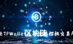 如何解决TPWallet无法连接樱桃交易所的问题