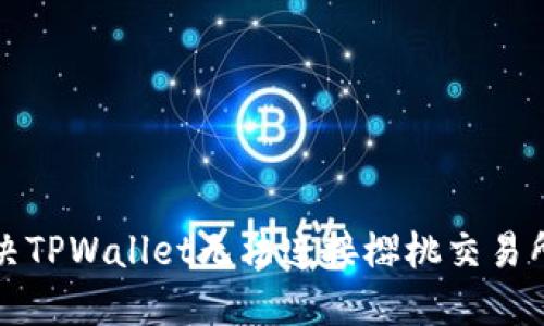 如何解决TPWallet无法连接樱桃交易所的问题