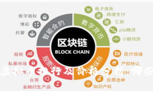 2023年最新虚拟币排行及价格分析：哪些币值得投资？