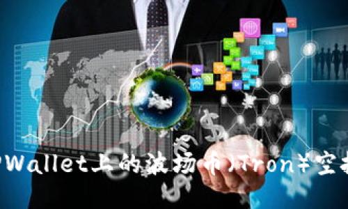 如何领取TPWallet上的波场币(Tron)空投:详细指南