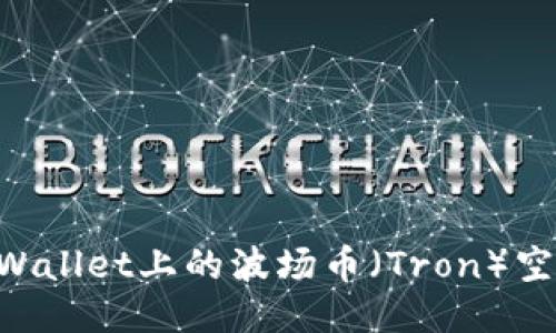 如何领取TPWallet上的波场币(Tron)空投:详细指南