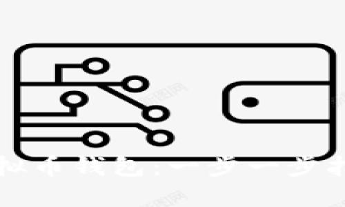 如何创建虚拟币钱包：一步一步指导新手用户