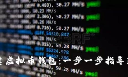 如何创建虚拟币钱包：一步一步指导新手用户
