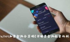 TPWallet加资金池合算吗？详解资金池投资的利与弊