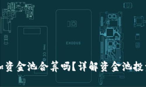TPWallet加资金池合算吗？详解资金池投资的利与弊
