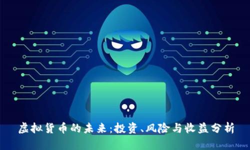 虚拟货币的未来：投资、风险与收益分析