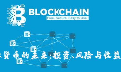 虚拟货币的未来：投资、风险与收益分析