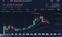 TPWallet中币币兑换的最低限额及操作指南