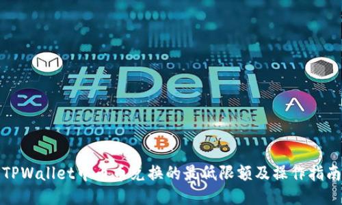 TPWallet中币币兑换的最低限额及操作指南