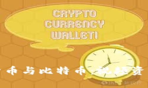 全面了解虚拟货币与比特币：视频资源及其发展趋势