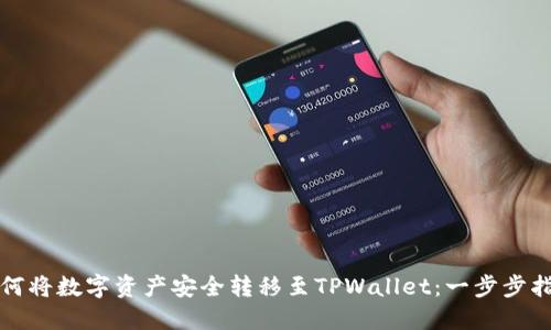 如何将数字资产安全转移至TPWallet：一步步指南