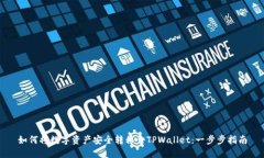 如何将数字资产安全转移至TPWallet：一步步指南