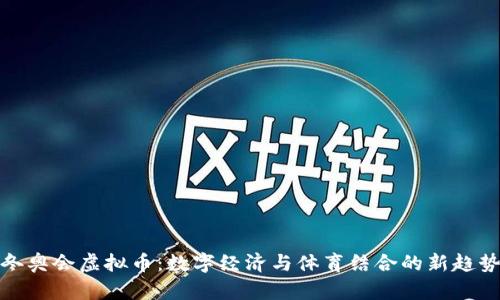 冬奥会虚拟币：数字经济与体育结合的新趋势