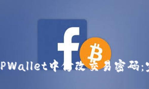 如何在TPWallet中修改交易密码：完整指南