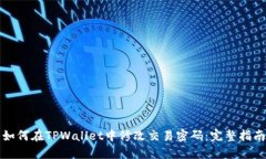 如何在TPWallet中修改交易密码：完整指南