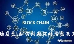 虚拟币市场崩盘：如何判断何时清盘及其风险分