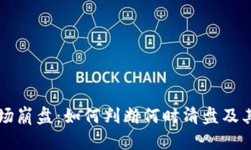 虚拟币市场崩盘：如何判断何时清盘及其风险分析
