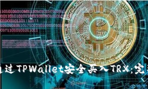 如何通过TPWallet安全买入TRX：完整指南