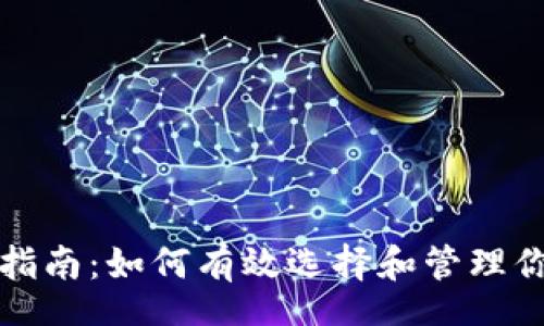 autotext
虚拟币投资指南：如何有效选择和管理你的数字资产